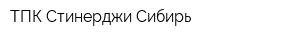 ТПК Стинерджи Сибирь