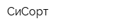 СиСорт