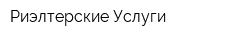 Риэлтерские Услуги