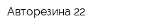 Авторезина-22
