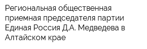 Региональная общественная приемная председателя партии Единая Россия ДА Медведева в Алтайском крае