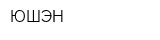 ЮШЭН