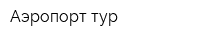 Аэропорт-тур