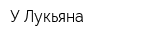 У Лукьяна