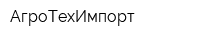 АгроТехИмпорт
