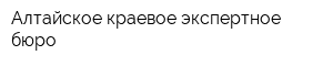 Алтайское краевое экспертное бюро