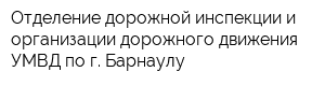 Отделение дорожной инспекции и организации дорожного движения УМВД по г Барнаулу
