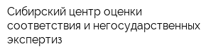Сибирский центр оценки соответствия и негосударственных экспертиз