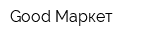 Good-Маркет