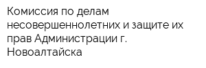 Комиссия по делам несовершеннолетних и защите их прав Администрации г Новоалтайска