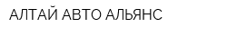 АЛТАЙ АВТО АЛЬЯНС