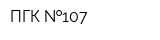 ПГК  107
