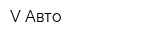 V-Авто
