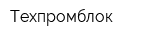 Техпромблок