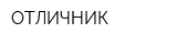 ОТЛИЧНИК