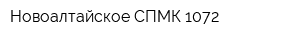 Новоалтайское СПМК-1072