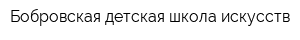Бобровская детская школа искусств