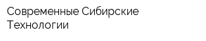 Современные Сибирские Технологии