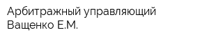 Арбитражный управляющий Ващенко ЕМ