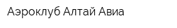 Аэроклуб Алтай Авиа