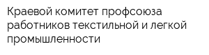 Краевой комитет профсоюза работников текстильной и легкой промышленности