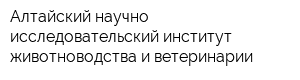 Алтайский научно-исследовательский институт животноводства и ветеринарии