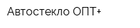 Автостекло ОПТ+