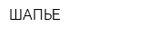 ШАПЬЕ