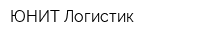 ЮНИТ Логистик