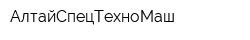 АлтайСпецТехноМаш