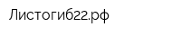 Листогиб22рф