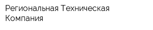 Региональная Техническая Компания