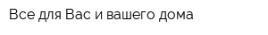 Все для Вас и вашего дома