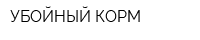 УБОЙНЫЙ КОРМ