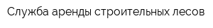 Служба аренды строительных лесов