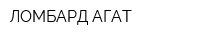 ЛОМБАРД-АГАТ