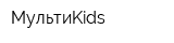 МультиKids