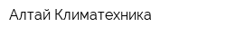 Алтай-Климатехника