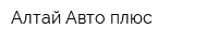 Алтай Авто плюс