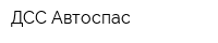 ДСС Автоспас