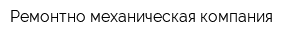 Ремонтно-механическая компания