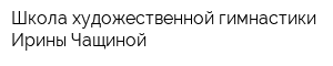 Школа художественной гимнастики Ирины Чащиной