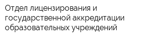Отдел лицензирования и государственной аккредитации образовательных учреждений