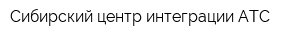 Сибирский центр интеграции АТС