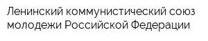 Ленинский коммунистический союз молодежи Российской Федерации