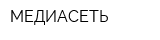 МЕДИАСЕТЬ