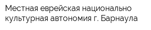 Местная еврейская национально-культурная автономия г Барнаула