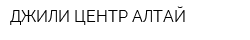 ДЖИЛИ ЦЕНТР АЛТАЙ