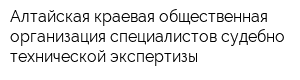 Алтайская краевая общественная организация специалистов судебно-технической экспертизы