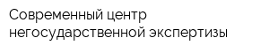 Современный центр негосударственной экспертизы